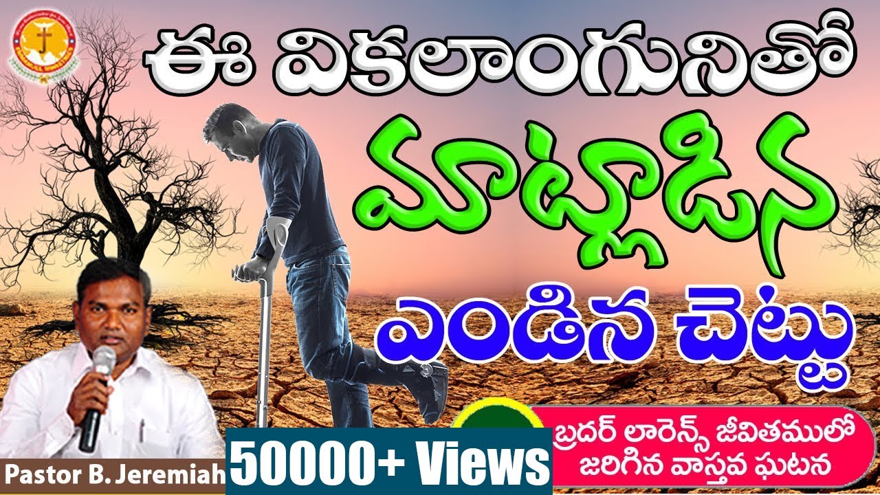 వికలాంగునితో మాట్లాడిన ఎండిన చెట్టు|వాస్తవ సంఘటన |Pastor B.Jeremiah||#emmanuelministrieshyderabad