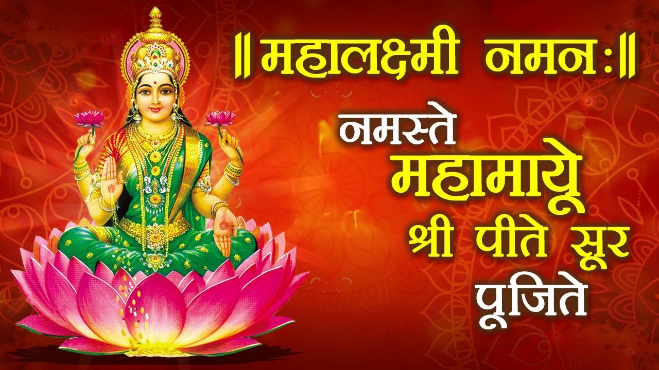 Shri MahaLakshmi Naman by Usha Mangeshkar | महालक्ष्मी नमन: नमस्ते महामाये श्री