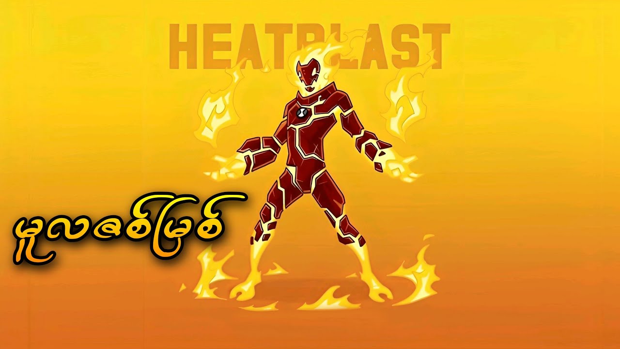 Ben 10 Classic Alieans - Heatblast ရဲ့မူလဇစ်မြစ်...