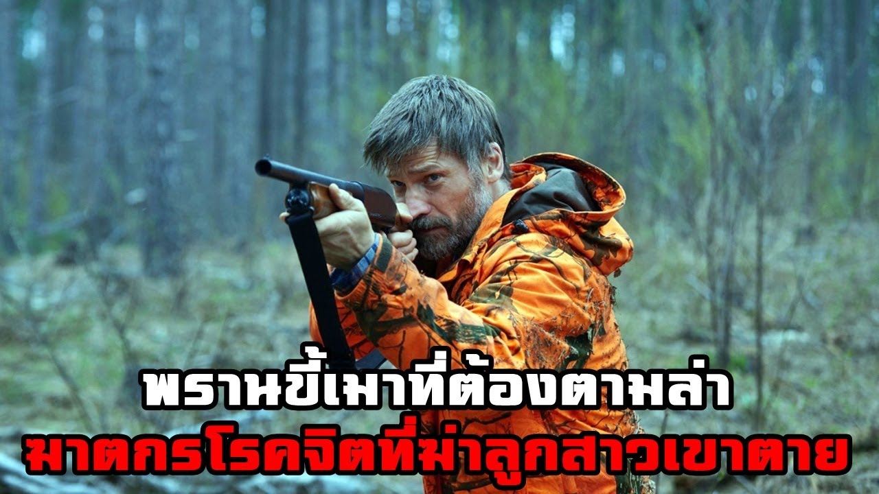 พบศพเด็กสาวถูกฆ่าตาย แต่พ่อของเธอเป็นนายพรานฉายา 