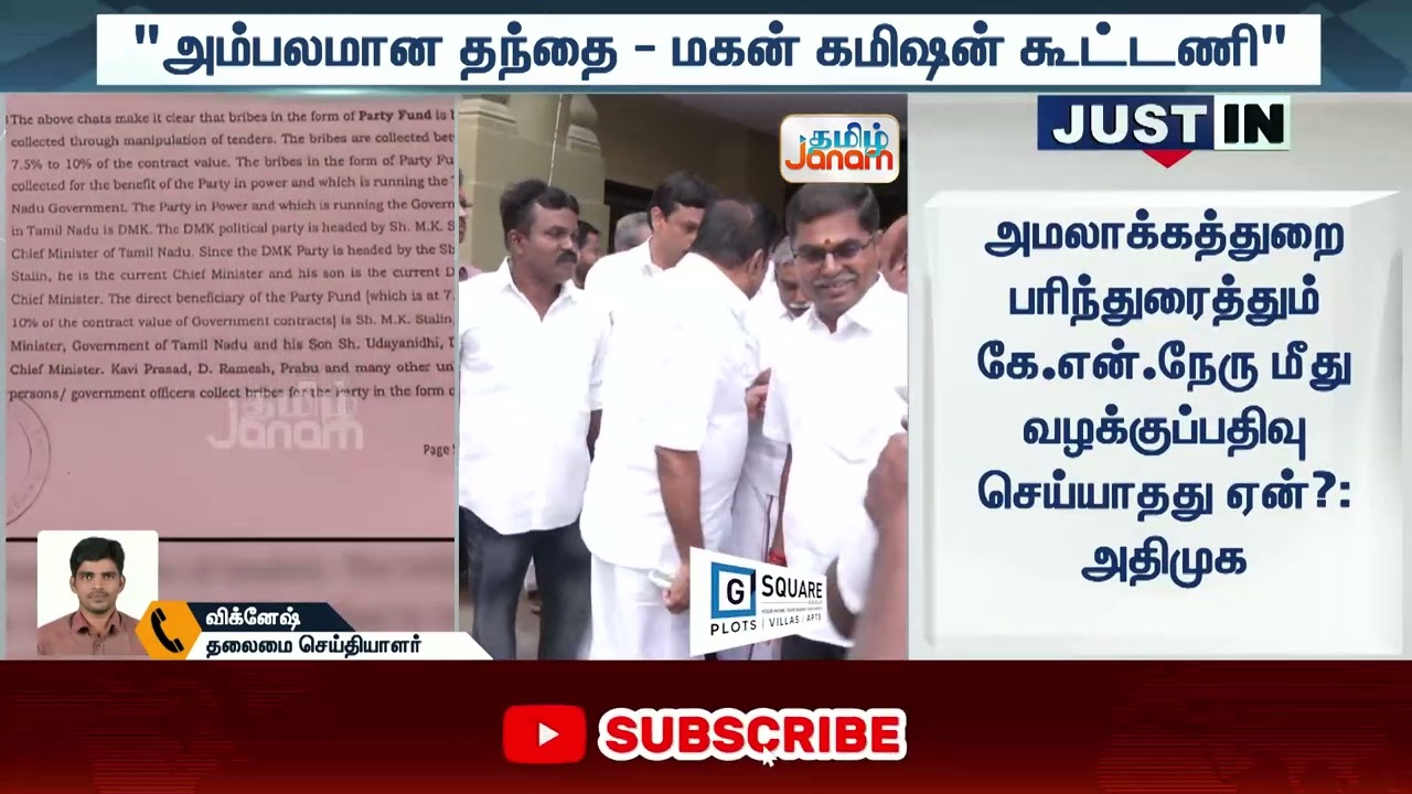 EPS | KNNehru | TN Minister | அம்பலமான தந்தை - மகன் கமிஷன் கூட்டணி: இபிஎஸ்
