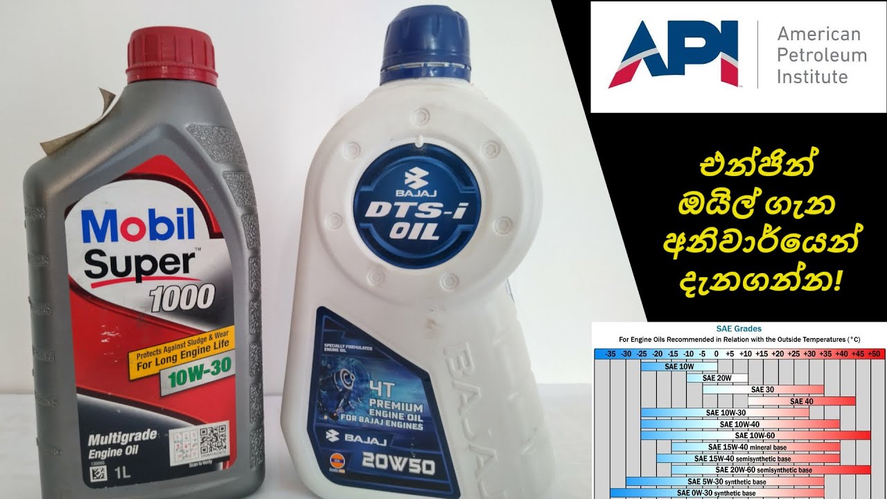 Engine Oil - Everything You Should Know - එන්ජින් ඔයිල් ගැන අනිවාර්යෙන්ම දැනගන්න!