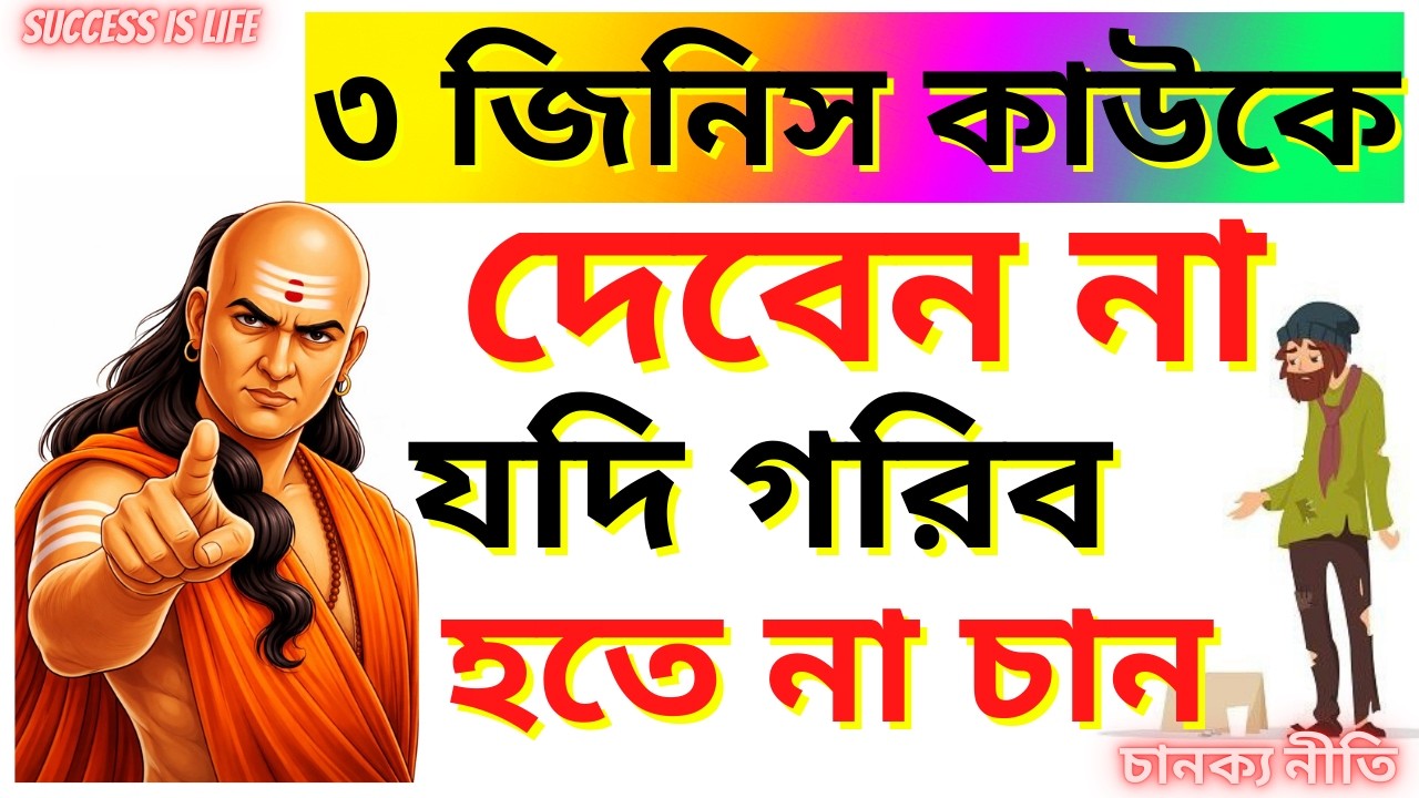 যদি গরিব হতে না চান ৩ টি জিনিস কাউকে দেবেন না।চানক্য নীতি ।বাস্তু শাস্ত্র | Chanakya Niti In Bengali