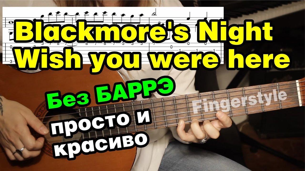 Wish you were here - Blackmore's Night | На гитаре + разбор | fingerstyle