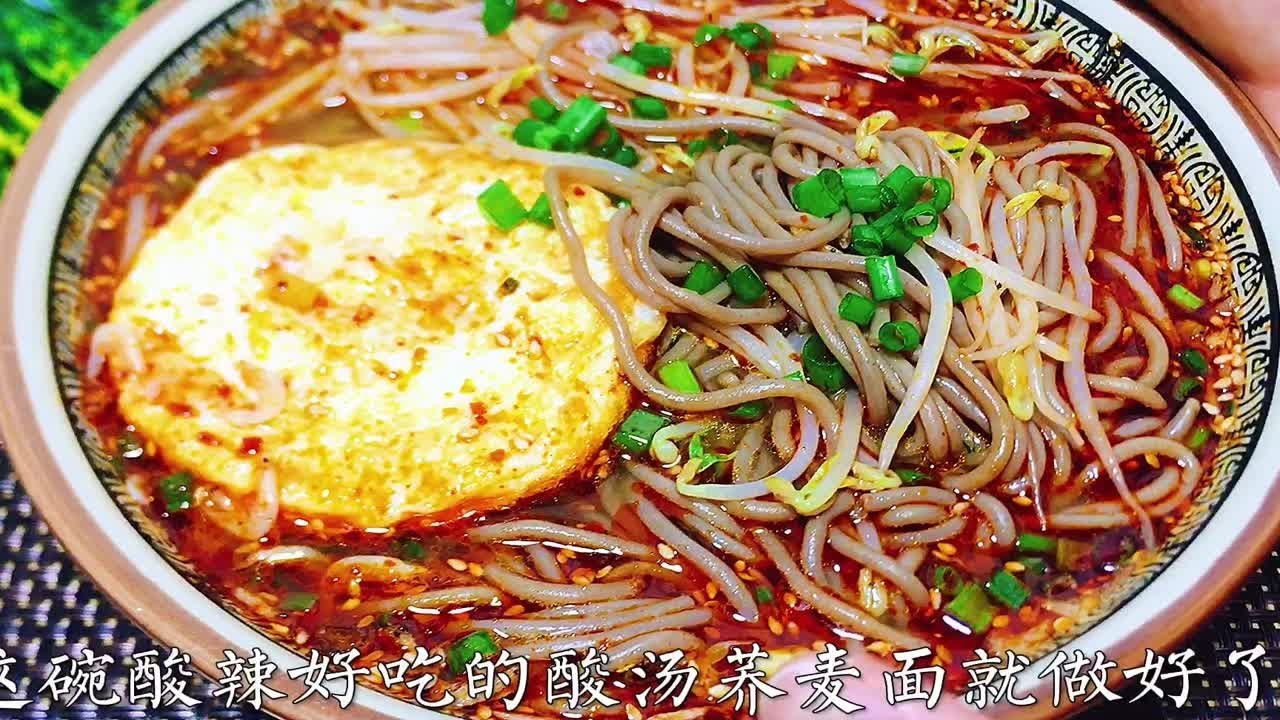 这才是酸汤荞麦面最简单好吃的做法，吸溜一口酸辣过瘾，太香了