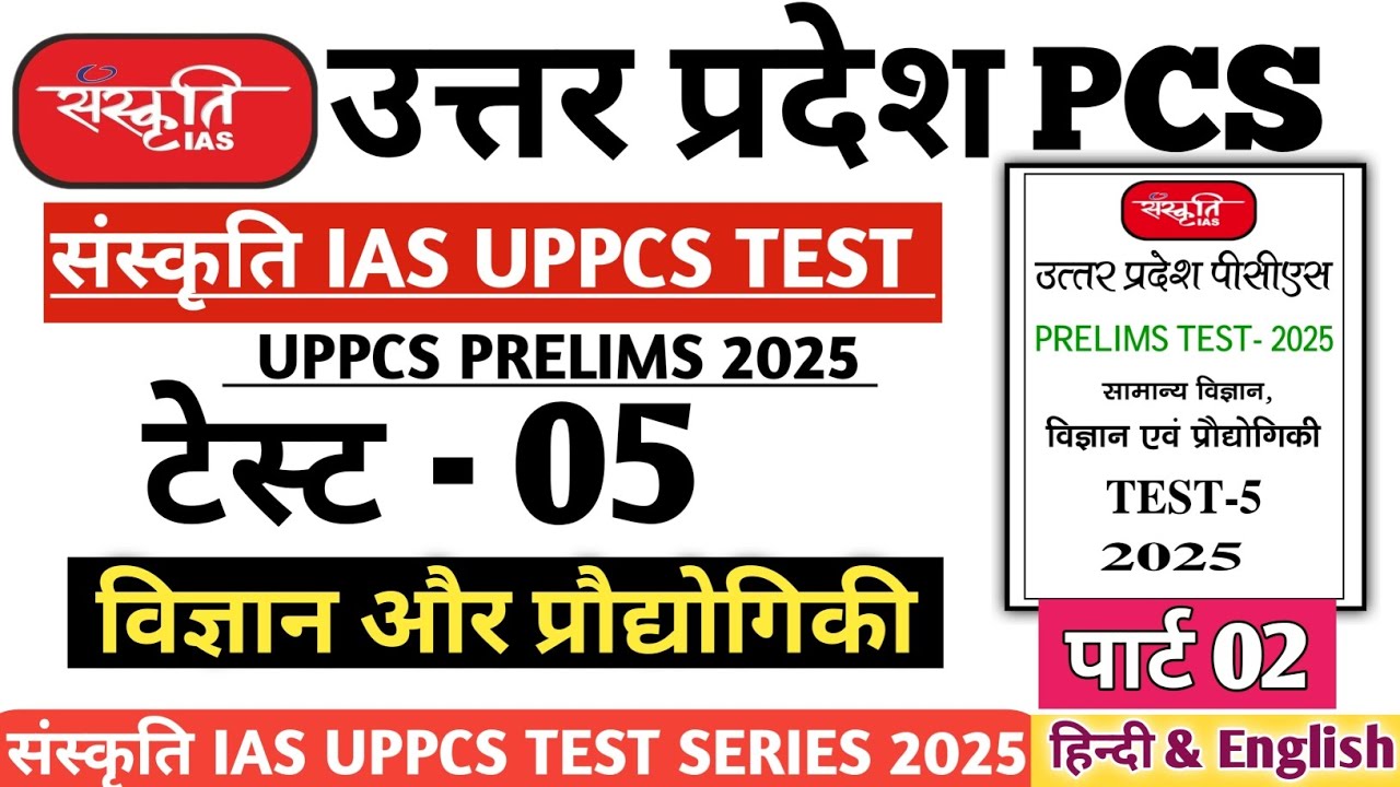Sanskrati IAS UPPCS TEST SERIES 2025 TEST 05 Science #pcs #drishtipcs #uppsc #uppcs2025 #upsc #uppcs