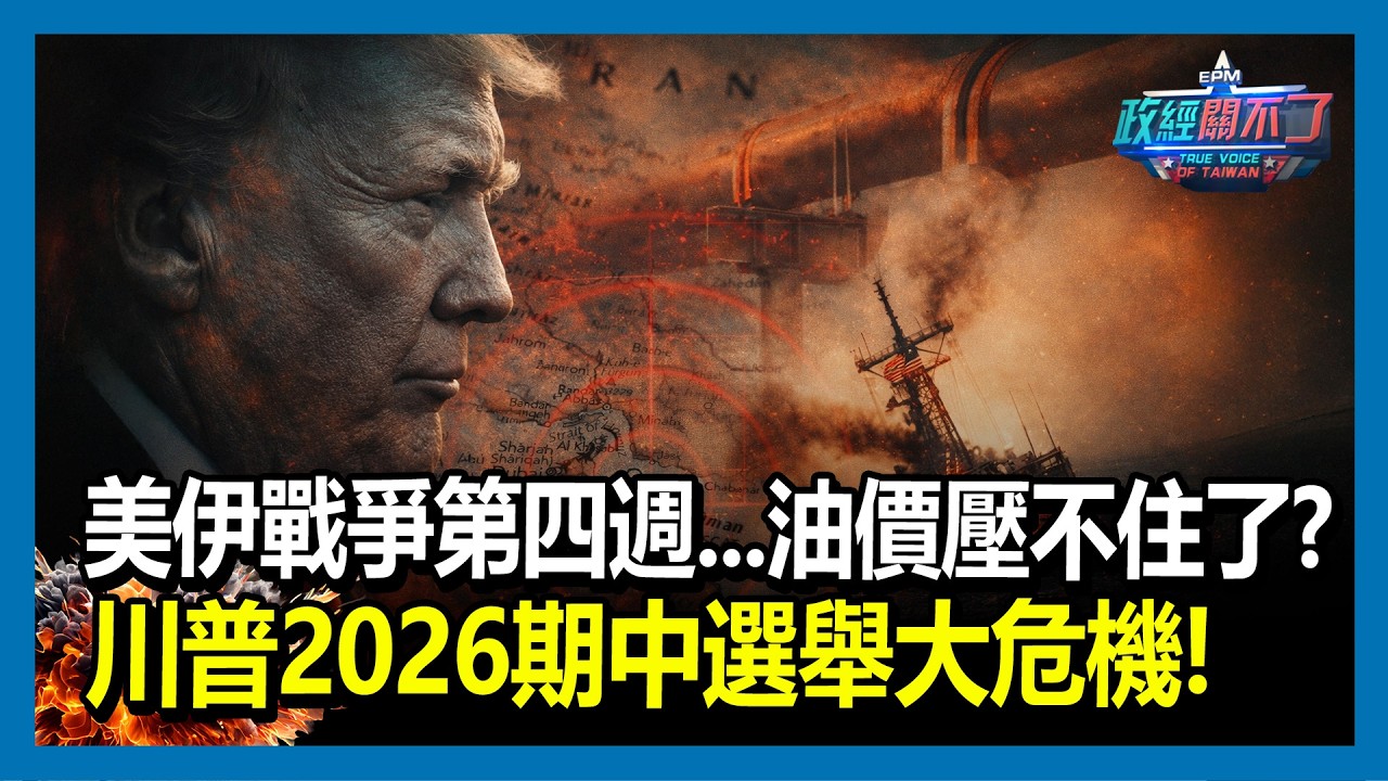 美伊戰爭第四週...油價壓不住了？川普2026期中選舉大危機！｜政經關不了（精華版）｜2026.03.18