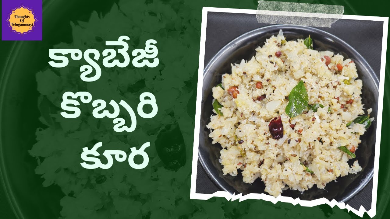 క్యాబేజీ కొబ్బరి కూర తయారీ విధానం (బ్రాహ్మణ వంటలు) | Cabbage coconut fry in telugu