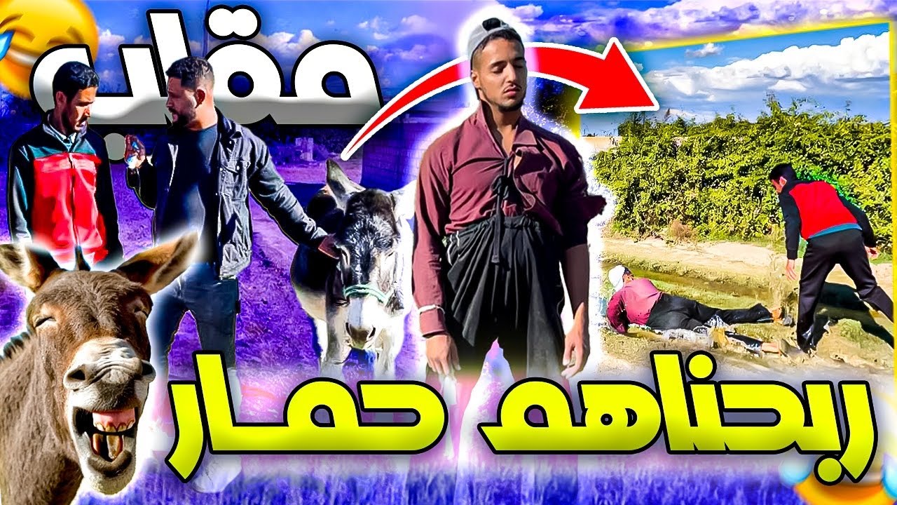 أحسن مقلب 😂ربحناهم حمار🦓في بوادي المغرب 🇲🇦