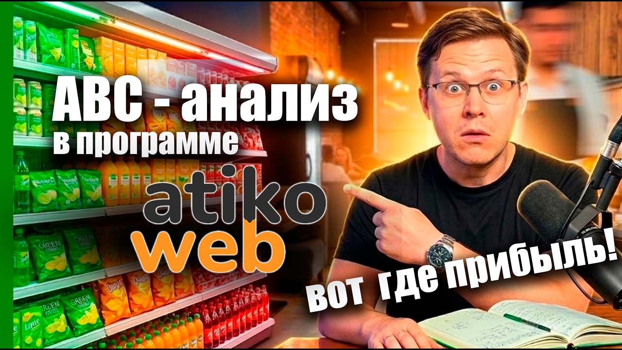 ABC-анализ в программе Atikoweb