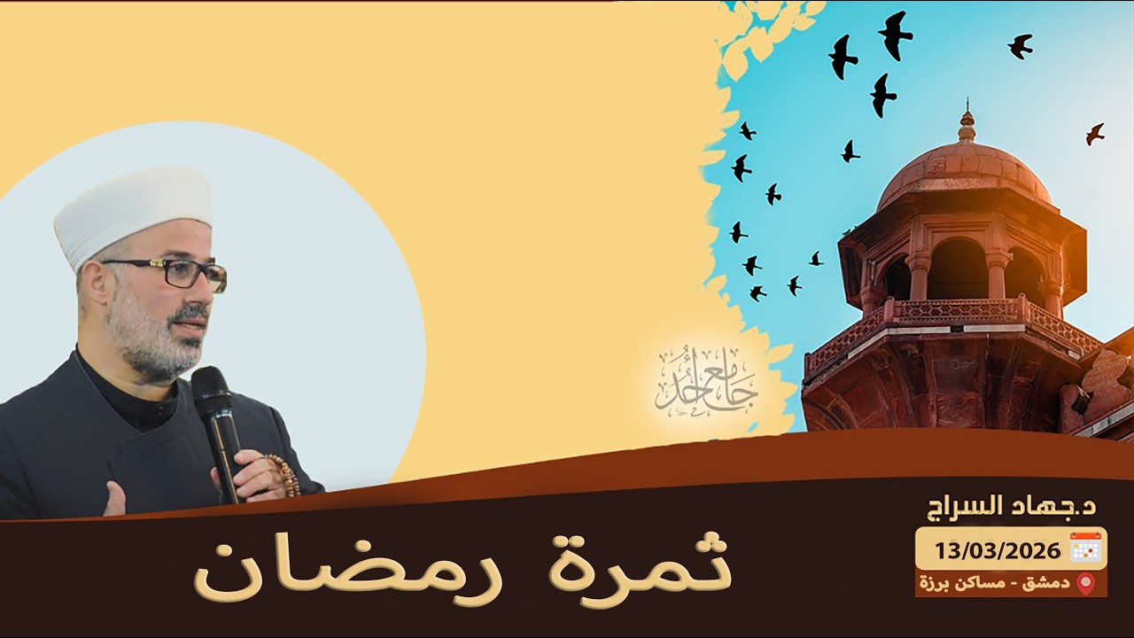 ثمرة رمضان