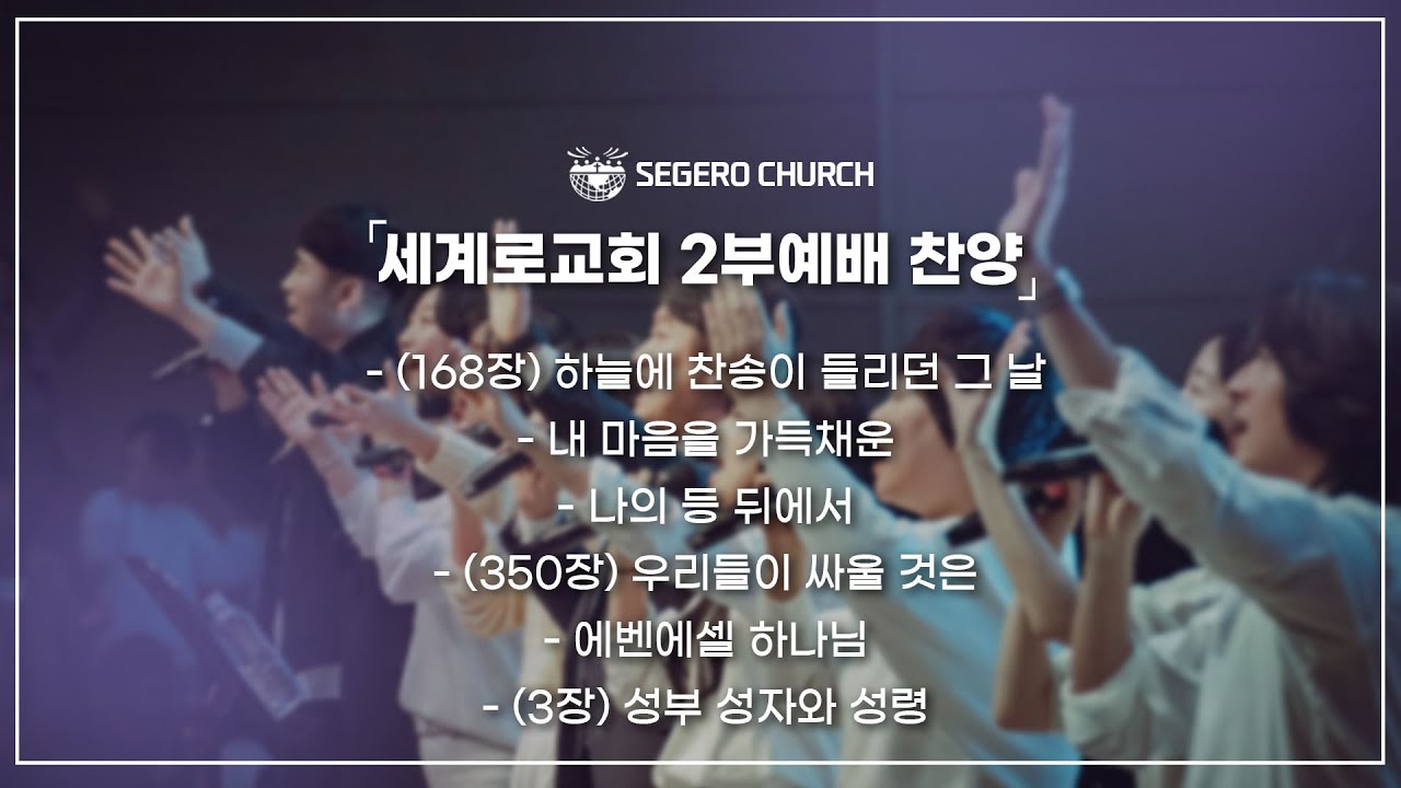 4월27일 주일2부찬양 -(168장)하늘에 찬송이 들리던 그 날 -내 마음을 가득채운 -나의 등 뒤에서 -(350장) 우리들이 싸울 것은  에벤에셀 하나님 -성부 성자와 성령