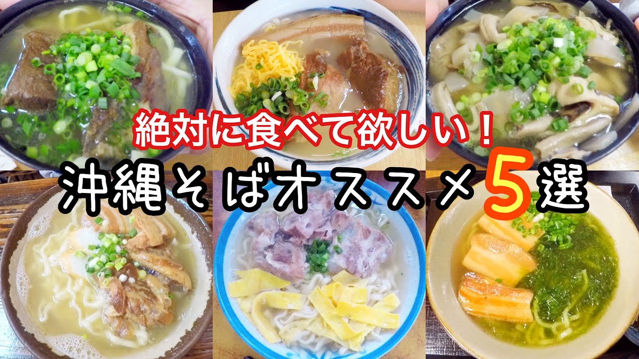 【沖縄そば】超絶おすすめ！美味しい沖縄そば5選【夫婦で沖縄移住生活】