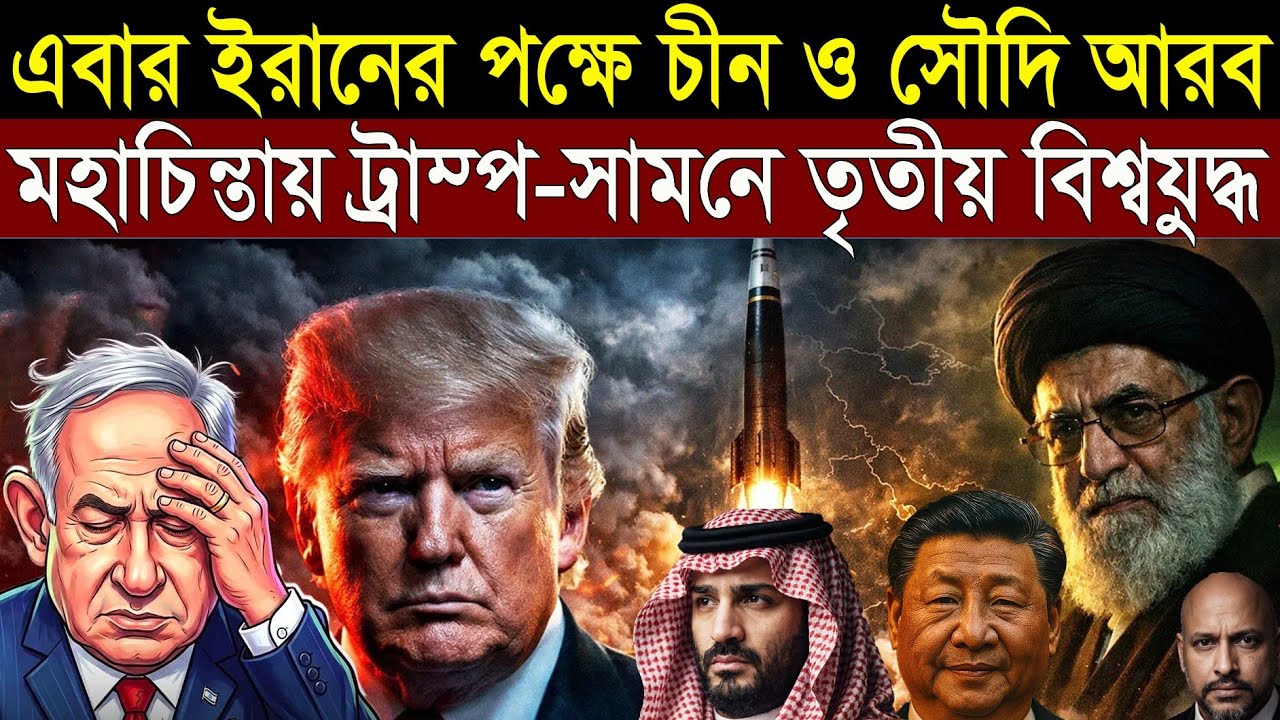 সত্যি হচ্ছে অধ‍্যাপকের ভবিষ্যদ্বাণী - ইরানের পক্ষে চীন ও সৌদি আরব - মহাচিন্তায় ট্রাম্প 