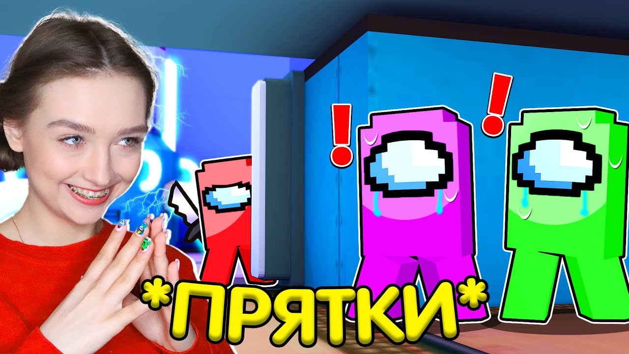 AMONG US в МАЙНКРАФТ - РЕЖИМ *ПРЯТКИ* 🔥 НОВЫЙ АМОНГ АС в MINECRAFT ПРОТИВ ПОДПИСЧИКОВ 🔥