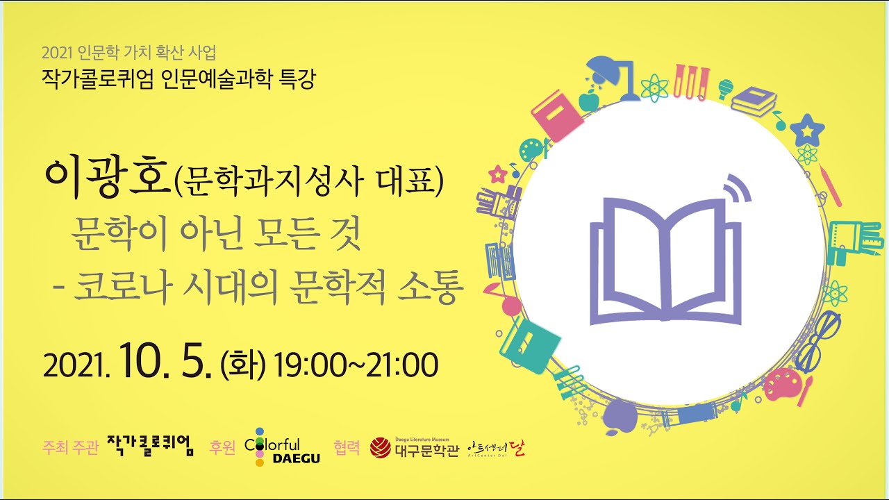 [대구문학관]  2021 작가콜로퀴엄 인문예술과학특강｜문학이 아닌 모든 것 – 코로나 시대의 문학적 소통 – 이광호(문학과 지성사 대표)