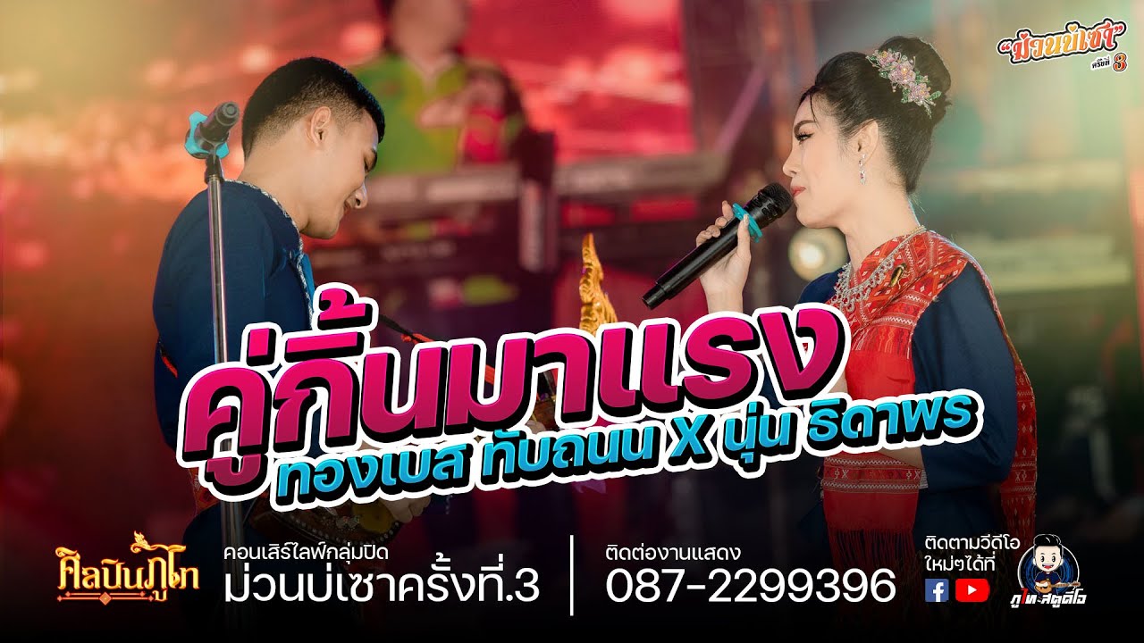 สาวนักเรียนตำตอ - นุ่น ธิดาพร X ทองเบส ทับถนน : คอนเสิร์ตไลฟ์กลุ่มปิดม่วนบ่เซาครั้งที่.3