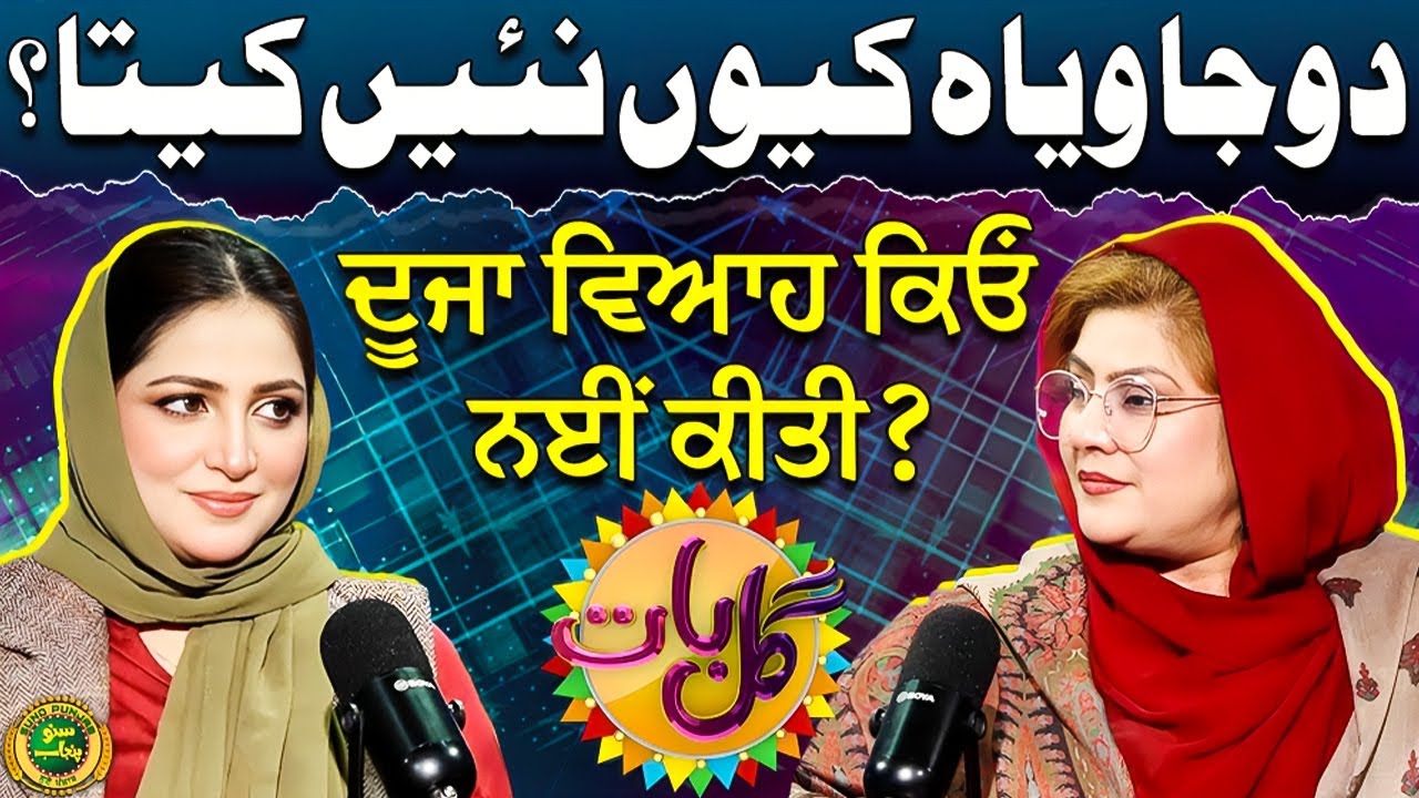 Doja Weyah Kiyun Nai Keta? | Asifa Maryam | Sheharbano Awan | Gal Baat | EP 76 | Suno Punjab