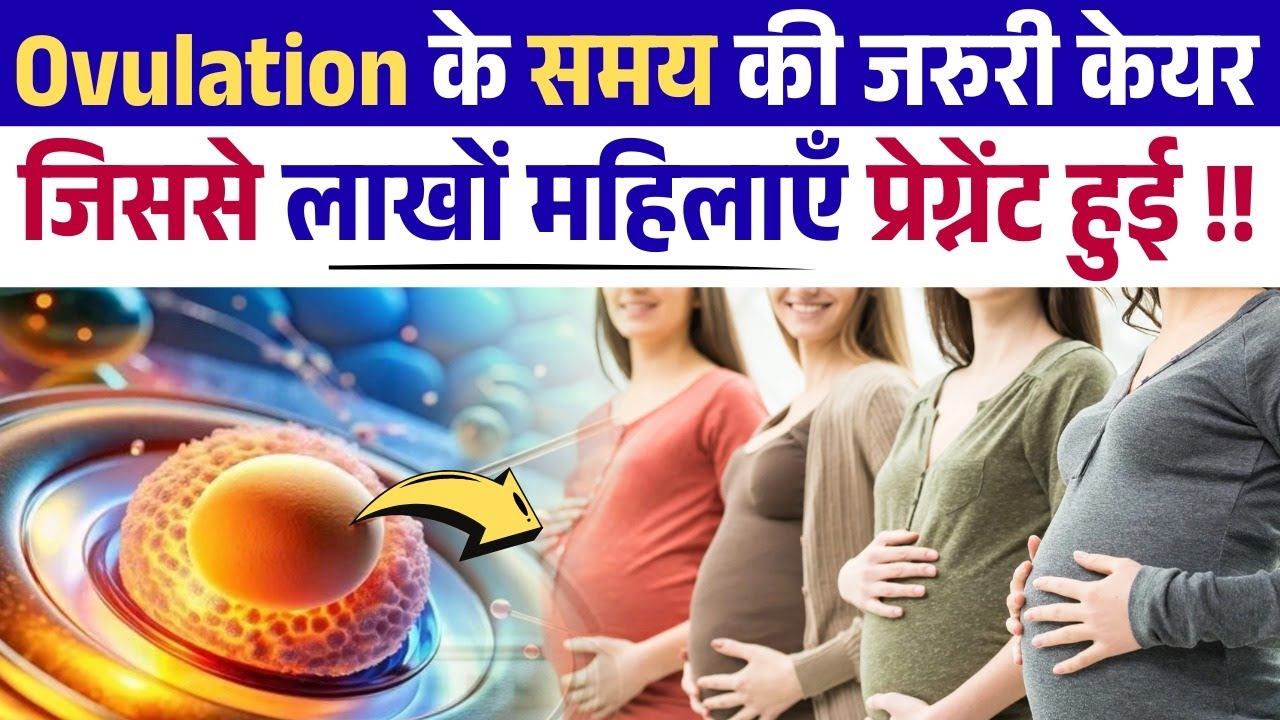 Ovulation Care Tips जिससे लाखों महिलाएँ प्रेग्नेंट हुई 🌿 | Ovulation Signs & Fertility Guide