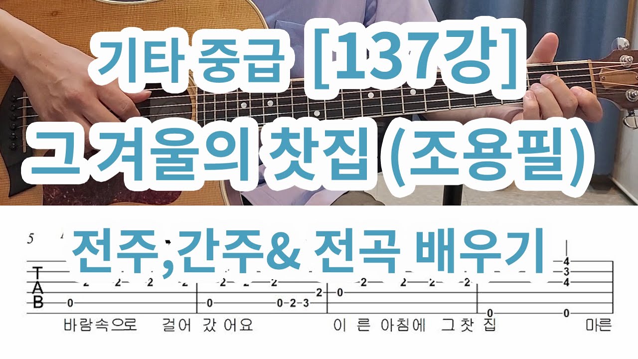[기타중급 137강] 그 겨울의 찻집(조용필) 전주 간주 후주포함 (총완결편)