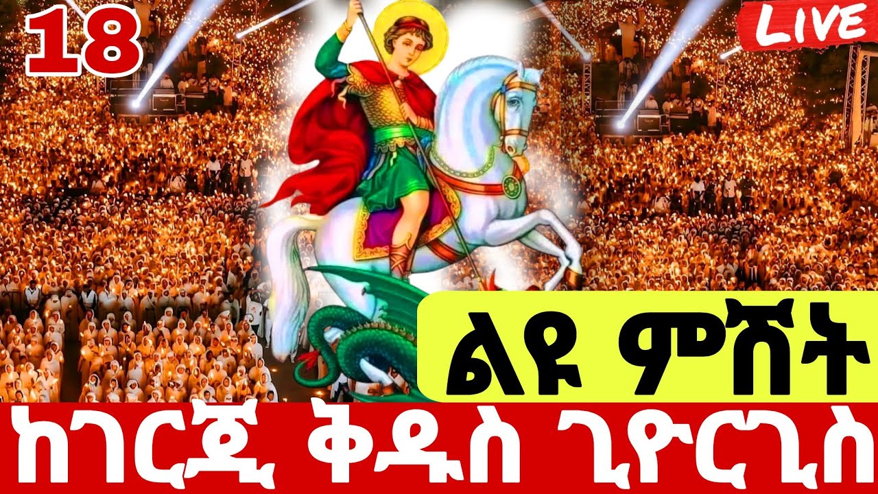 🔴#LIVE#ጥር_18_ልዩ_ምሽት❗️ከገርጂ_ቅዱስ_ጊዮርጊስ❗️ተአምር ነው# ጊዮርጊስ#Gieorgise#