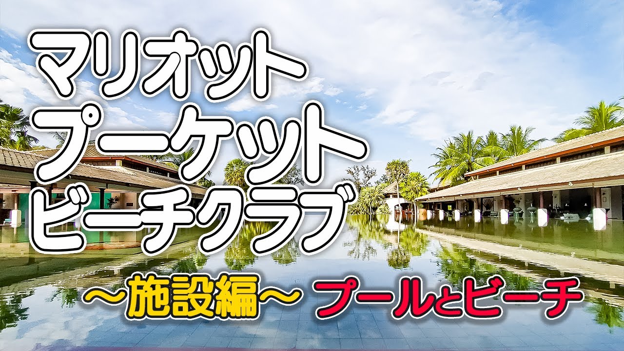 【マリオット・プーケット・ビーチクラブ～施設編】マリオットバケーションクラブ会員制リゾートの施設／レストラン／３つのプール／美しい景色／ビーチフロント／マイカオビーチ／豪華朝食