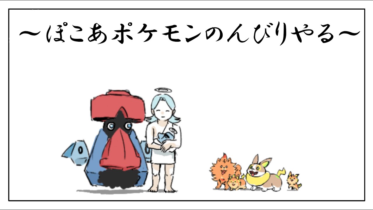 ぽこあポケモンのんびりプレイ1日目
