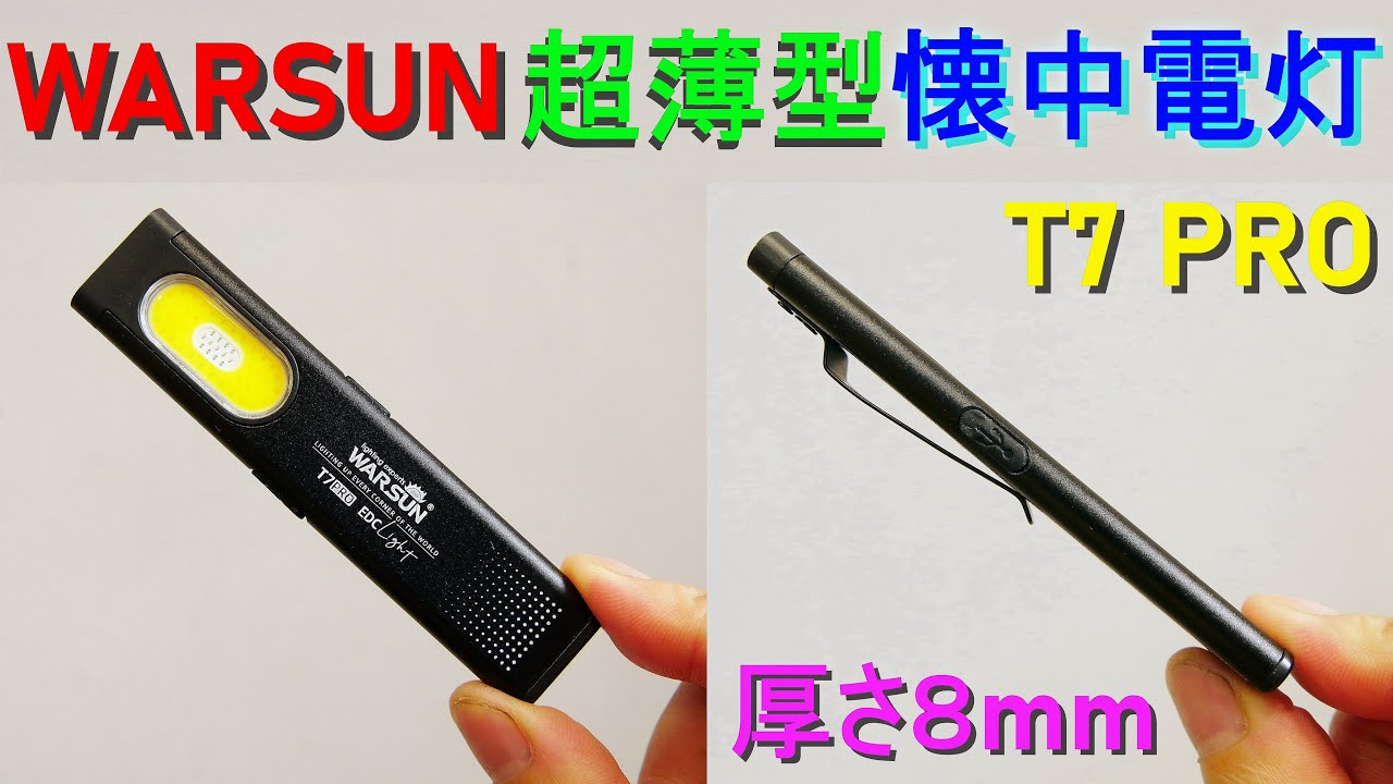 WARSUN「超薄型 懐中電灯／T7PRO」EDC ライト（厚さ8mm／メインライトとサイドライトを搭載／ポケット入れてもスッキリ収まる薄さ／小型でも明るい）