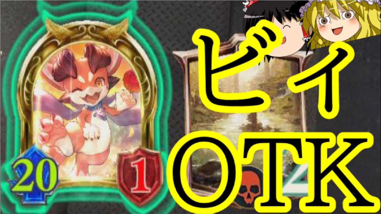 [シャドウバース]攻撃力２０の疾走ビィ！！ビィ単体OTK！[ゆっくり実況]