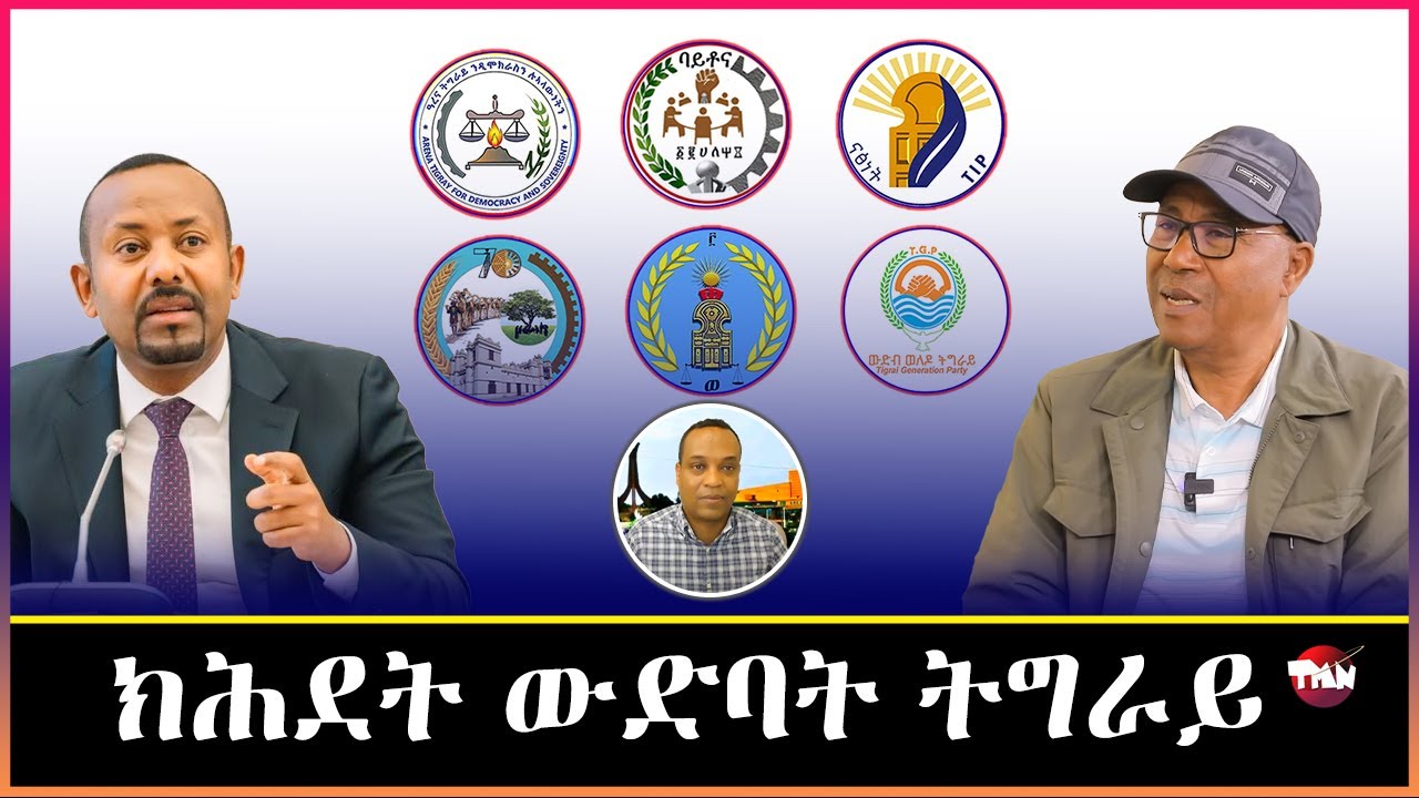 TMN ውድባት ትግራይ ንአብዪ የሞግሳ /ንጀነራል ወዲ መድህን ይፃረፋ/ ወልቃይት ሑመራ /አርሚ ፸Feb 4, 2026