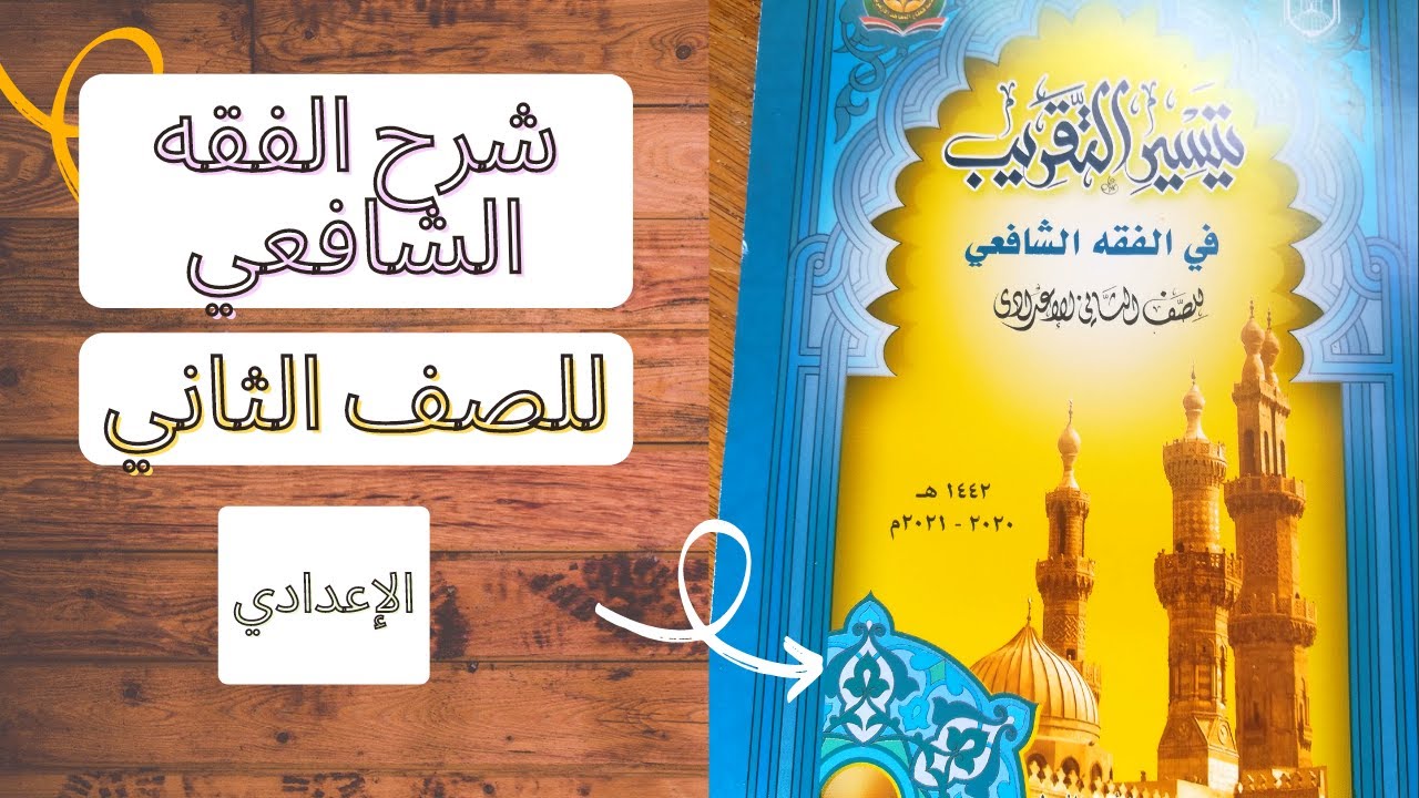 فصل في الربا والأشياء التي تكون فيهاالرباشرح الفقه الشافعي للصف الثاني الإعدادي الترم الأول