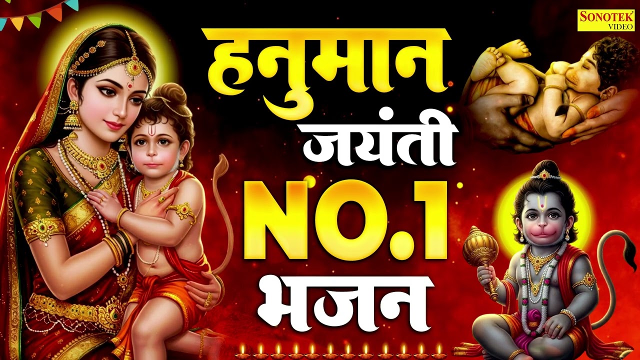 हनुमान जयंती के No.1 भजन | हनुमान जन्मोत्सव,Hanuman Jayanti Bhajan 2026,Hanuman Aarti Chalisa,Bhakti