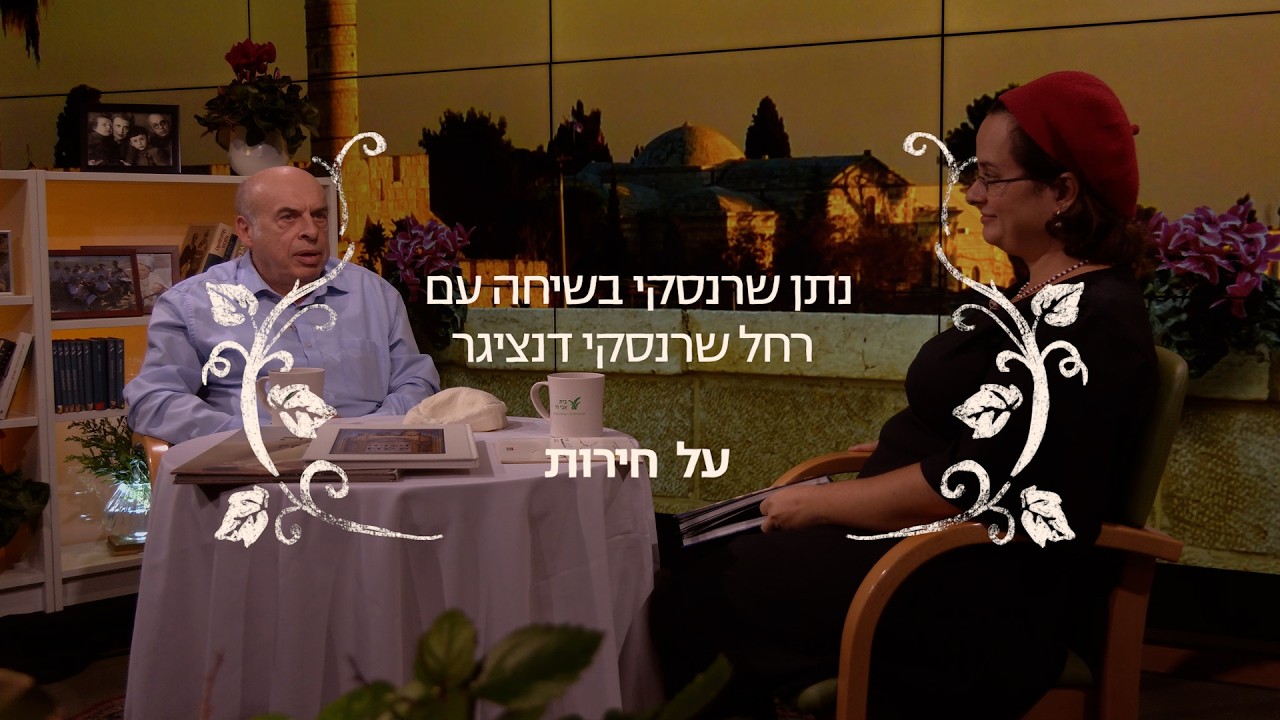 והגדת לבתך: חירות | נתן שרנסקי ורחל שרנסקי דנציגר