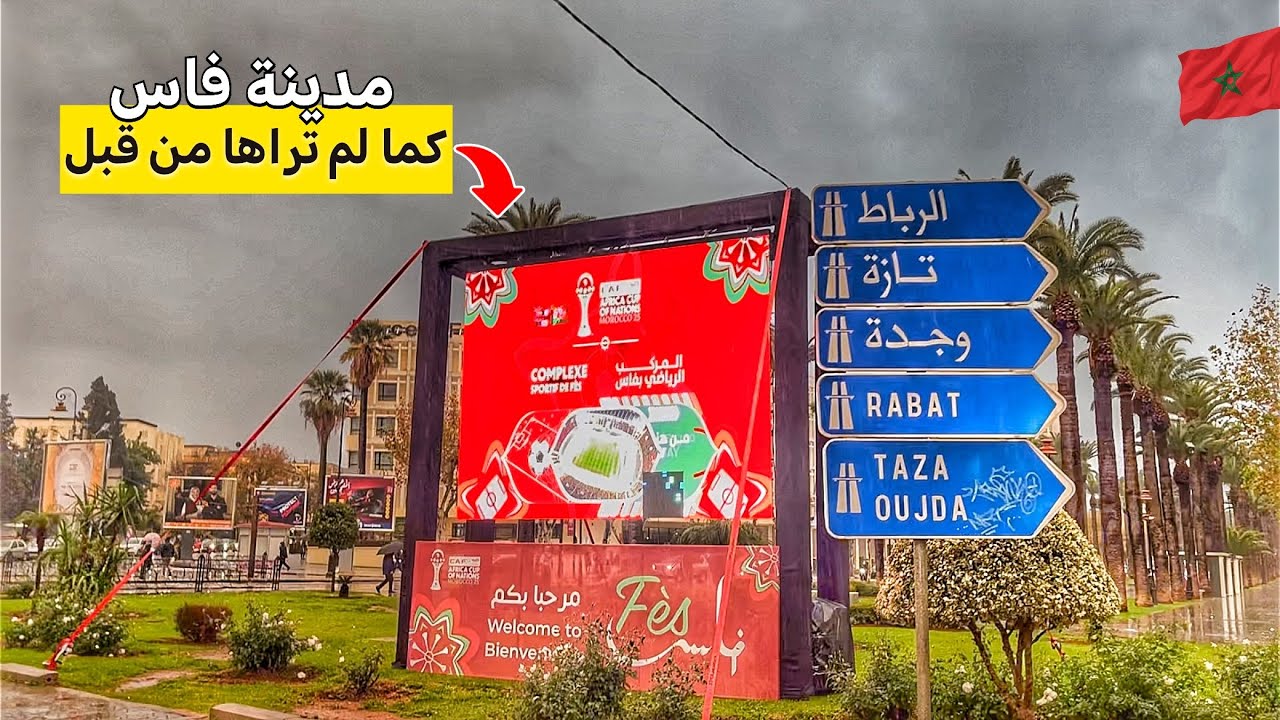 شاهد كيف اصبحت شوارع فاس|جولة على الأقدام في جو ممطر🌧️fés morocco🇲🇦