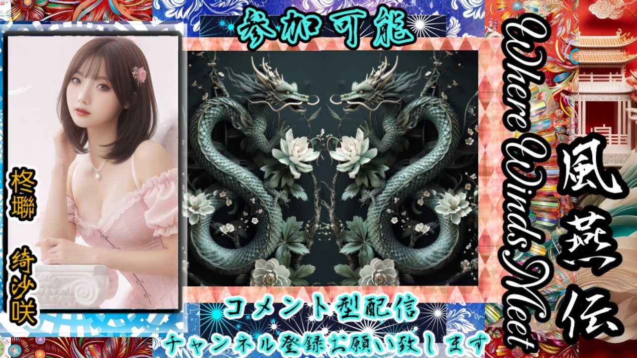 【#風燕伝#WhereWindsMeet】️探索探索探索、強化強化強化🫧毎日の日課▶5人10人▶修羅の林🫧同盟加入可能まだまだ募集してます🫧コメント型配信💬初見さん大歓迎🙆‍♀️ 必ず概要欄みてね