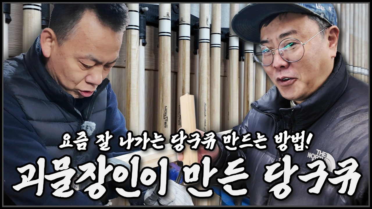 당구큐 이렇게 만듭니다🔥 | 괴물장인이 만든 수제 당구큐 | 몬스터 라이칸 큐