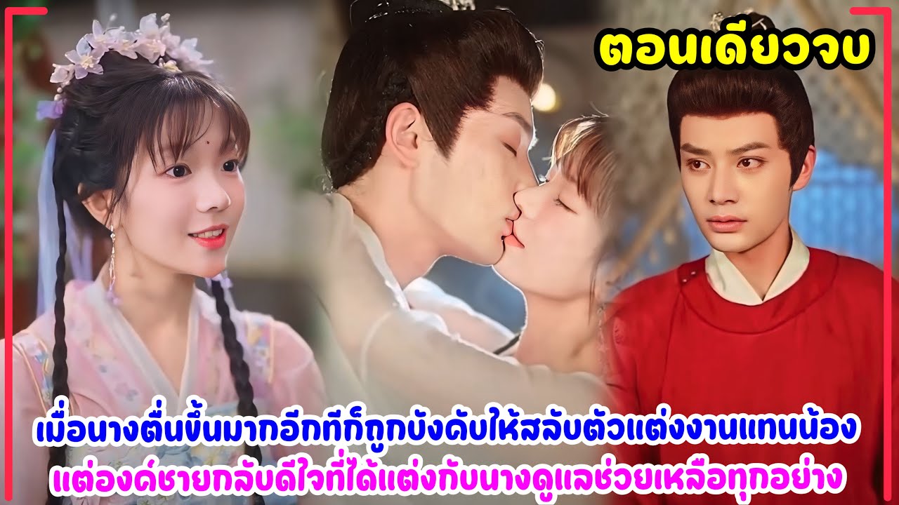 วิวาห์รักเจ้าสาวสลับตัว|ย้อนเวลามาถูกบังคับให้แต่งงานแทนน้องสาว แต่องค์ชายกลับดีใจรักนางสุดหัวใจ