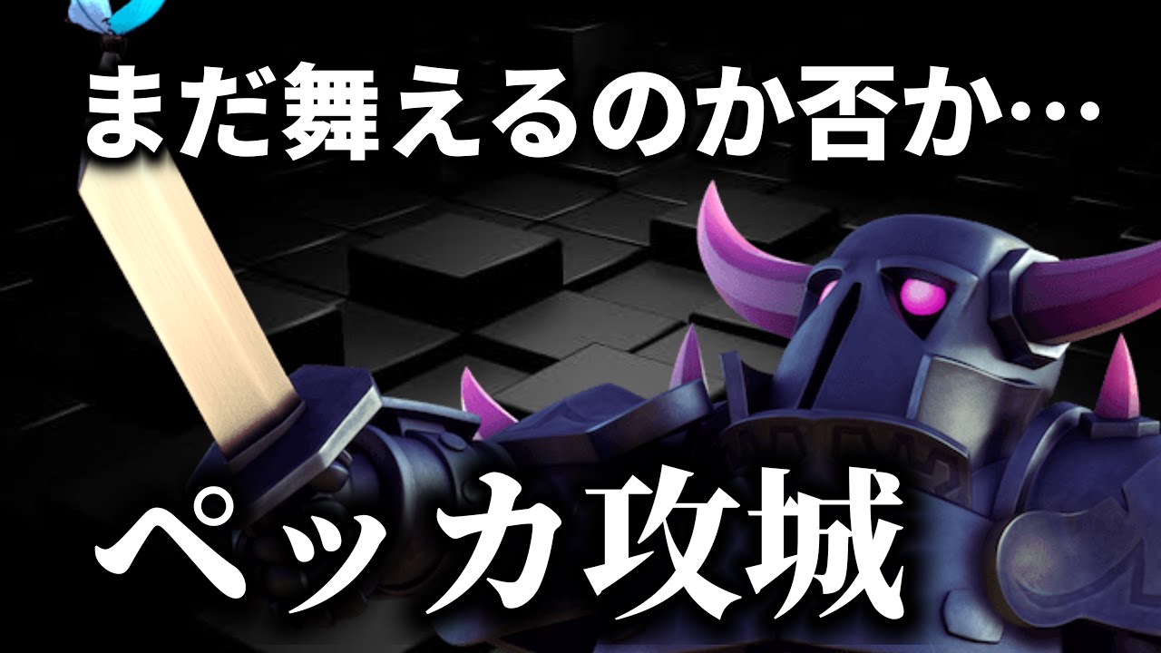 【クラロワ】ペッカ攻城が意外と戦える説なのでseason end採用してみた結果。