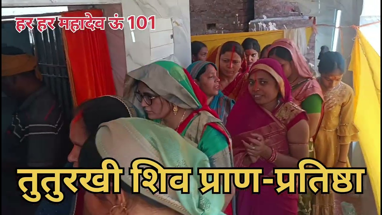 तुतुरखी शिव प्राण-प्रतिष्ठा 