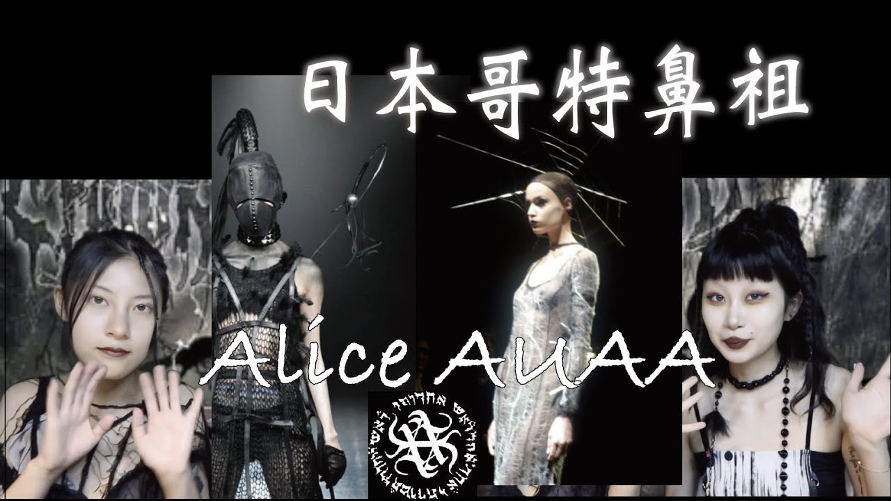 QK&Hua | Alice AUAA品牌解析| 那些被哥特穿在身上的蛛丝