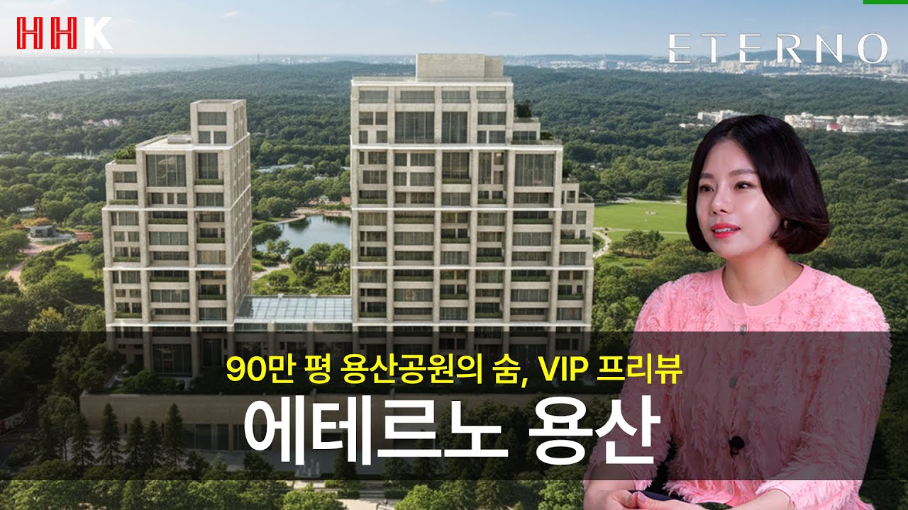 90만 평 용산공원의 숨, VIP 프리뷰ㅣ[에테르노 용산] 오픈 임박