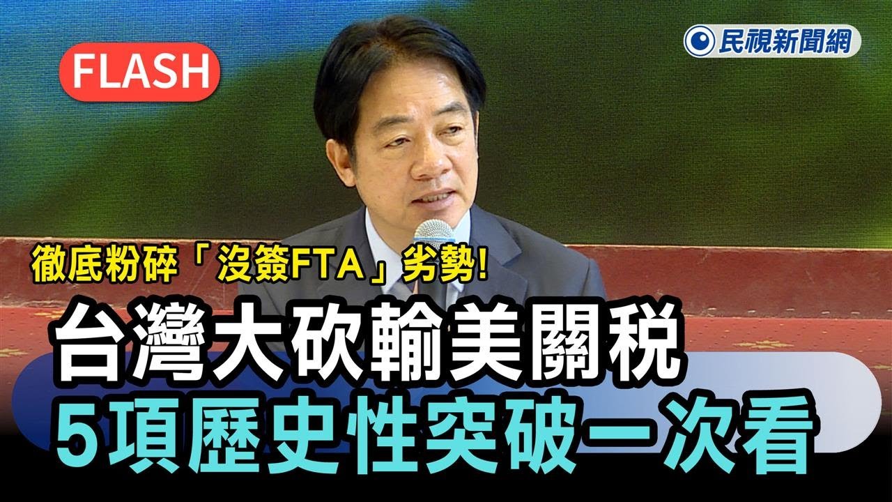 快新聞／徹底粉碎「沒簽FTA」劣勢！台灣大砍輸美關稅　5項歷史性突破一次看－民視新聞