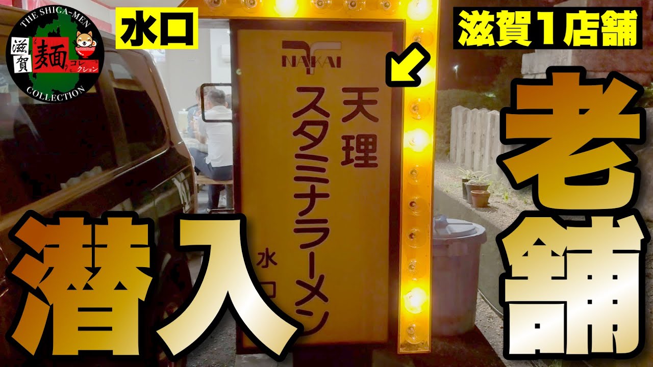 【滋賀1店舗】奈良を本店に構える「天理スタミナラーメン」さん、滋賀では水口に1店舗のみ！【老舗突撃】○372杯目○