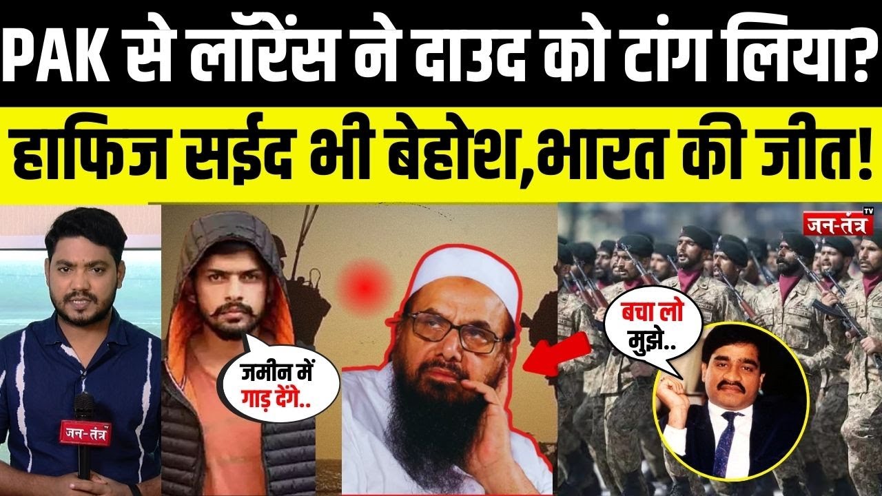 PAKISTAN से #lawrencebishnoi ने Dawood Ibrahim को टांग लिया? Hafiz Saeed भी बेहोश,भारत की जीत!
