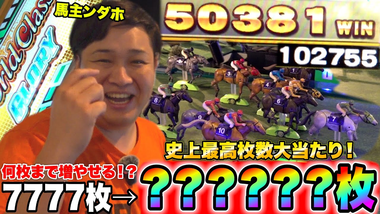 【大当たり】1時間JRA馬主ンダホが何枚増やせるかチャレンジしたら史上最高枚数当てましたwww
