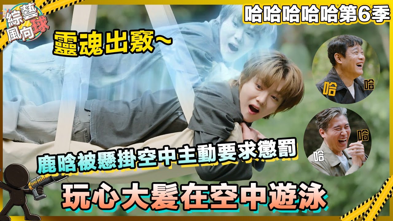 #鹿晗 回歸五哈！被懸掛空中主動要求懲罰，玩心大發在空中遊！#五哈6 #哈哈哈哈哈6
