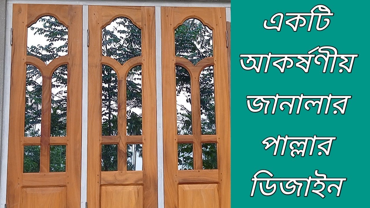 নতুন ডিজাইনের জানালার পাল্লা ফিটিং করা হচ্ছে !! নিউ মডেল 2025