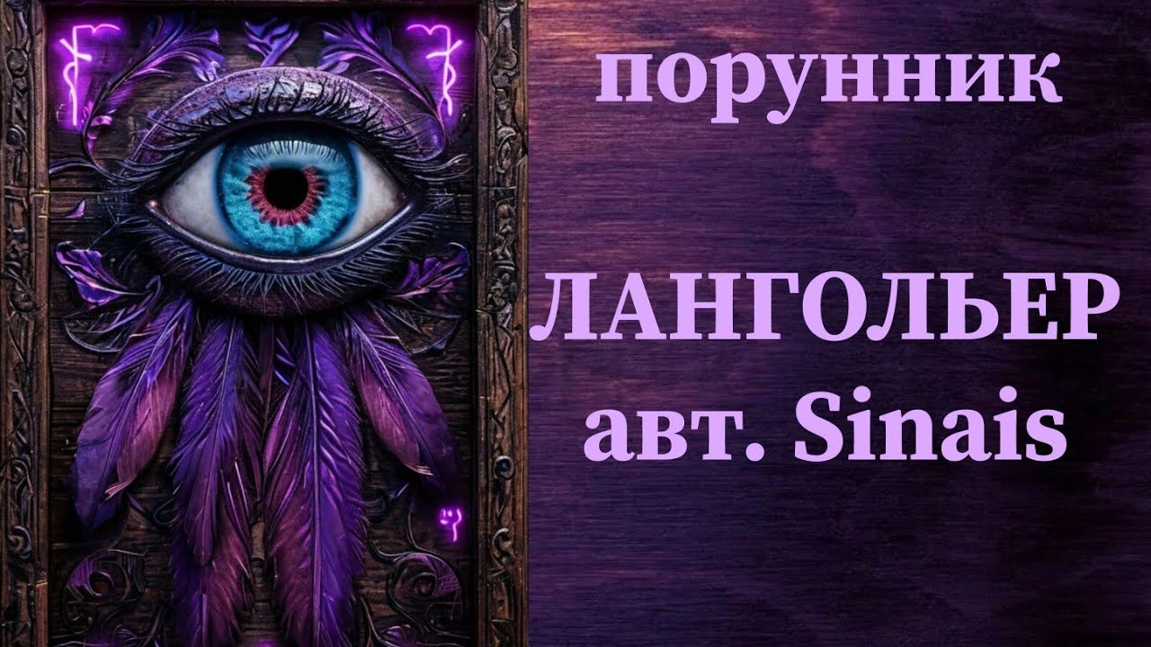 став ЛАНГОЛЬЕР авт. Sinais #руны #порунник #чистка