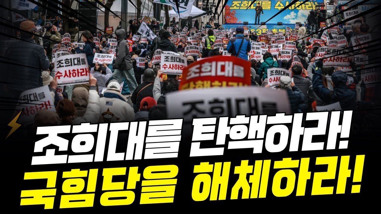 조희대를 수사하라❗ 국힘당을 해체하라❗ | in_대법원 앞 16시 (서초역 8번 출구)_🔥생중계_0131🔥
