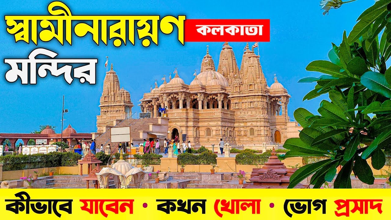 Swaminarayan Mandir Kolkata | 1D Tour | BAPS Shri Swaminarayan Mandir Kolkata | Swaminarayan Mandir